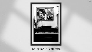 עומר אדם  עברנו הכל Prod By Gal Adam amp Ilay Sidi [upl. by Grewitz]