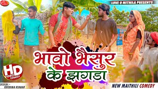 भावो भैसुर के झगडा  Maithili Comedy 2023 [upl. by Odraner]