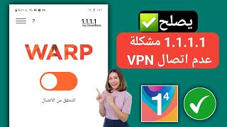 حل مشكلة 1111 vpn 2024  مشكلة في اتصال 1111 VPN  1111 VPN غير متصل [upl. by Dotson]