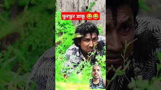 फुरफुर डाकू 😂  funny video  comedy video ansh ht shorts funnyvideos comedyvideos anshht shorts [upl. by Ardnoel]