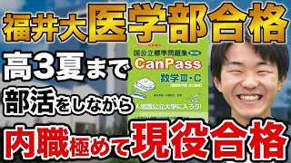 【現役合格！】福井大学医学部に合格！川端さん編【合格者カレンダー】 [upl. by Ekim]