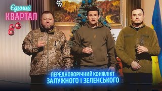 Передноворічний конфлікт Залужного і Зеленського  Єдиний Квартал 2024 [upl. by Layton]