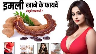 इमली खाने के फायदे और नुक्सान l Imali khane ke fayde aur nuksan l Benefits of Imali Tamarind [upl. by Nahaj]