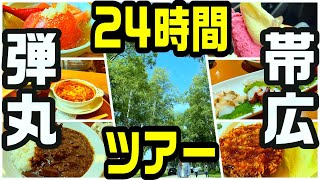 【帯広十勝グルメ】タイムリミット24時間帯広弾丸ツアー [upl. by Ordnasil868]