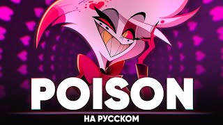 Отель Хазбин Poison на русском [upl. by Bradwell]