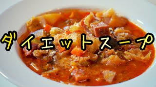 【作り置きダイエットスープ】３日で１キロ痩せた！食べ方も面白い｜食べ過ぎる季節にスープを飲んで体の中から美しくダイエット｜栄養満点スープ [upl. by Millicent]