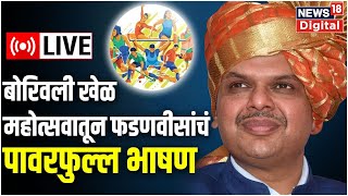 LIVE Borivali Sports Festival 2023  Devendra Fadnavis  MLA Sunil Rane  BJP  Marathi News [upl. by Ahl149]