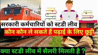 रेलवे कर्मचारियों के लिए study Leave के नियम क्या हैं कौन ले सकते हैं study leave [upl. by Blackman]