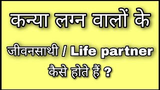 कन्या लग्न वालों के जीवनसाथी कैसे होते हैं जानिए Virgo ascendant future spouse [upl. by Sidran]