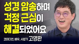 다시 보는 내가 매일 기쁘게  성경 암송하며 걱정 근심이 해결되었어요  코미디언 고명환  고화질 다시보기 [upl. by Nek259]