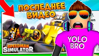 МОЕ ПОСЛЕДНЕЕ ВИДЕО SPEEDMAN SIMULATOR ROBLOX [upl. by Waylan]