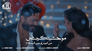 كليب اغنية موحشتكيش  تامر حسني Mawahashtekish  Tamer Hosny [upl. by Gaultiero]