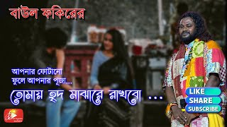 Tomay hrid majhare rakhbo chere debo na  Folk Bangla Song  Bangla Song 2018 LOVE [upl. by Lurie]