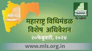 Maharashtra Assembly Live  20FEB2024  Special Session [upl. by Amles]