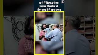 Viral Video  Jaipur में किडनैपर से लिपटकर रोने लगा मासूम देखकर पुलिस हुई हैरान shorts  N18S [upl. by Tenneb]