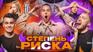 СТЕПЕНЬ РИСКА 1 Женат на Марине Марина и Титовы [upl. by Nedloh]