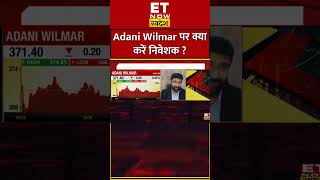 Adani Willmar के Share में क्या करें निवेशक shorts adaniwilmarshareprice adanigroup [upl. by Georgy]