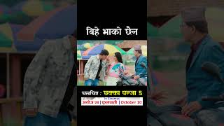 Bihey Bhako Chhaina  CHHAKKA PANJA 5 Nepali Movie Official Song  Deepak Raj Barsha Kedar [upl. by Bounds80]