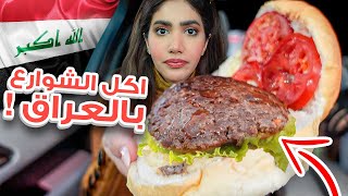 جربت اكل الشوارع في العراق 🇮🇶 🥩🍔 هنا بغداد [upl. by Vaenfila]