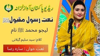 Naat  Leejo Muhammad Naam  Sara Raza  Salim Gilani  Radio Pakistan [upl. by Imehon613]