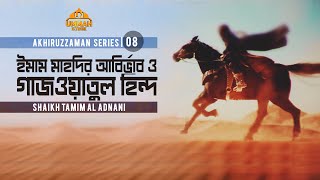 Exclusive ইমাম মাহদির আবির্ভাব ও গাজওয়াতুল হিন্দ  ০৮  Shaikh Tamim Al Adnani [upl. by Thorner]