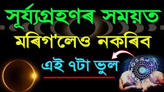 আজি বছৰৰ ডাঙৰ সূৰ্য্যগ্ৰহণ  ভুলটো নকৰিব এই ৭টা কাম  সূৰ্য্যগ্ৰহণত কি কৰিলে গ্ৰহ দোষ দূৰ হয় [upl. by Imoian]