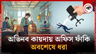 অভিনব কায়দায় অফিস ফাঁকি চাকরি খোয়ালেন একাধিক ব্যাংক কর্মী  Bank Employee Sacked  USA  Kalbela [upl. by Eleanore]