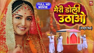 MERI DOLI UTHAO I मेरी डोली उठाओ I SUPERHIT BHOJPURI MOVIE – FULL HD 2023 [upl. by Elias617]