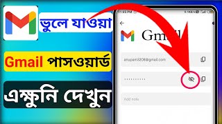 জিমেইল পাসওয়ার্ড দেখার উপায়  কিভাবে gmail password দেখব  gmail password ber korar upay [upl. by Aysan]