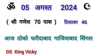 05 August Satte ki khabar Faridabad satta king Gaziabad Gali Disawar Single Jodi Number today [upl. by Bounds]