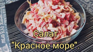 Легендарный рецепт Салат quotКрасное мореquot [upl. by Yesteb]