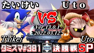 【スマブラSP】タミスマSP381 決勝戦 たいけいソニック VS Utoメタナイト  オンライン大会 [upl. by Cunningham]