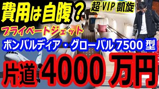 【超VIP凱旋】大谷翔平のプライベートジェット機VISTAJETの片道4000万円費用は自腹（年俸43億円）。東京自宅で母親と合流後、中日走行試合へ [upl. by Aimekahs]