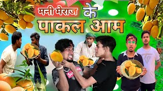 मनी मेराज केपाकल आम ke Pakal Aamtakkarvines [upl. by Tterrab]