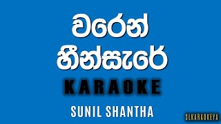 Waren Heen sere  Sunil Shantha  Nadeeka Guruge with NAADA  Karaoke version [upl. by Mide]