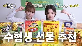 신상박스 요즘 수능 선물 이렇게 센스있다고🍫 수험생 응원 선물 추천  박서영 황선혜  아트박스 [upl. by Airtap58]