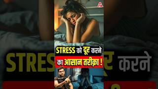 Stress को दूर करने का आसान तरीक़ा  shorts youtubeshorts by Dr arvindarora facts [upl. by Annavaj20]