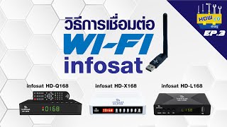 How To EP3  วิธีการเชื่อมต่อWiFi กล่อง infosat [upl. by Cottrell341]