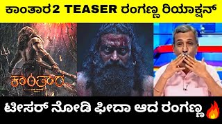 ಕಾಂತಾರ Chapter1 ಟೀಸರ್ ರಂಗಣ್ಣ ರಿಯಾಕ್ಷನ್  Rishab Shetty  Kantara 2 Teaser  Troll Adda 20 [upl. by Nuhsal]