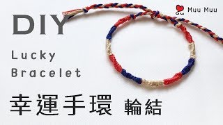 DIY 幸運手環 輪結 Easy Lucky Bracelet macrame DMC 幸運繩 繡線 韓國手環 韓系 日系 香港 結繩 ブレスレット 組紐 팔찌 中國結 029  MuuMuu [upl. by Cerelia693]