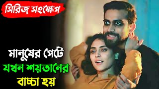 জ্বীনের সাথে শারিরীক সম্পর্ক করে মেয়েটি প্রেগন্যান্ট হয়ে যায়  Ararat  Full Explained  Mehazabien [upl. by Latona]