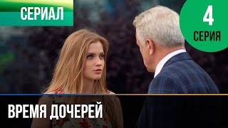 ▶️ Время дочерей 4 серия  Мелодрама  Фильмы и сериалы  Русские мелодрамы [upl. by Crocker]