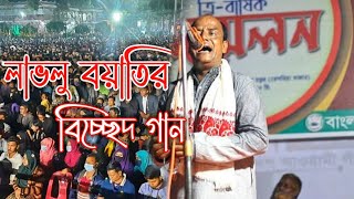 ভালোবাসার বন্ধু যখন রাস্তা দিয়া জাই  লাভলু বয়াতির ভাইরাল জনপ্রিয় গান  Valobasar Bondhu Jokhon [upl. by Ynnus]