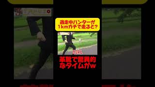 【衝撃】逃走中ハンターが1km革靴で本気で走った結果w 逃走中 テレビ 1000 [upl. by Thormora]