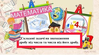 Математика 14 класПідготовка до ДПАдробипокроковий алгоритм розв’язання задач з дробами НУШ [upl. by Emelyne]