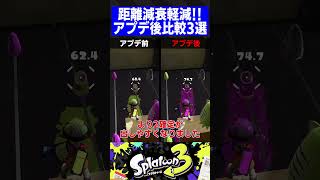 【Ver510】距離減衰軽減！アプデ後比較3選【第5弾】【スプラトゥーン3】 [upl. by Ermanno]