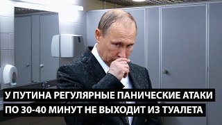 У Путина регулярные панические атаки ПО 30 МИНУТ НЕ ВЫХОДИТ ИЗ ТУАЛЕТА [upl. by Felder303]