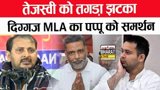 Tejashwi को तगड़ा झटका दिग्गज MLA Akhtarul Islam Sahin का Pappu Yadav को समर्थन [upl. by Ecnerol]