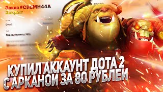 Я КУПИЛ АККАУНТ DOTA 2 С АРКАНОЙ ЗА 80 РУБЛЕЙ НА FUNPAY ПРОВЕРКА ПРОДАВЦА [upl. by Oicnerual]