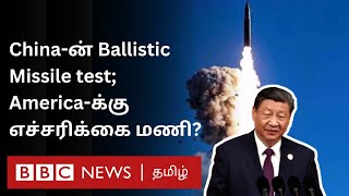 Chinaன் Ballistic ஏவுகணை சோதனை குறித்து பிற நாடுகள் கவலை தெரிவிப்பது ஏன் [upl. by Nittirb]